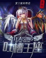 吐槽王座