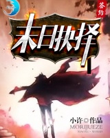 末日抉擇