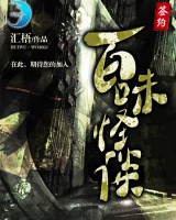 百味怪谈