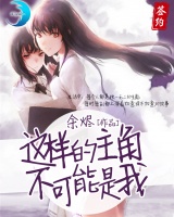這樣的主角不可能是我