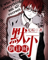 默示倒計時