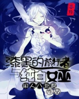 漆黑的旅行者與純白女巫——啟程