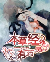 本草經(jīng)外有藥靈