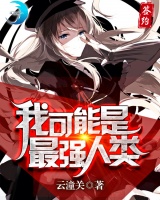 我可能是最强人类