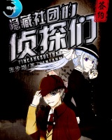 隐藏社团的侦探们