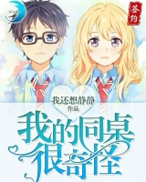 我的同桌很奇怪