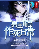 男主角的作死日常