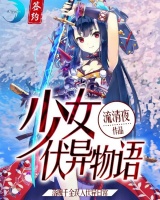 少女伏異物語
