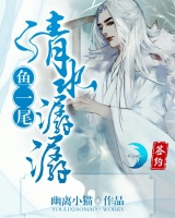 清水潺潺魚一尾