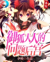 御狐大人的问题后宫