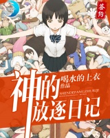 神的放逐日記