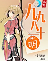 九九八十一萌