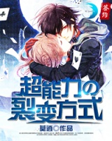 超能力的裂變方式