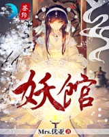 妖館
