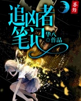 追兇者筆記
