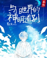與舊世界的神明道別