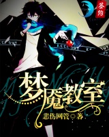 梦魇教室