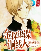 金探银谍铜线人