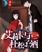 艾莉卡與杜松子酒