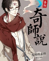 奇师说