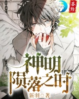神明隕落之時