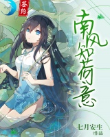南風知荷意
