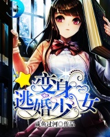 變身逃婚少女