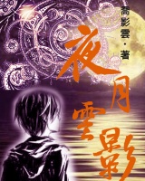 夜月云影