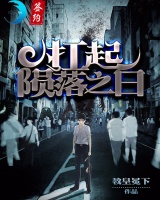 扛起隕落之日