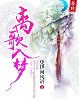 離歌入夢(mèng)