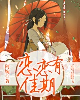 戀戀有佳期