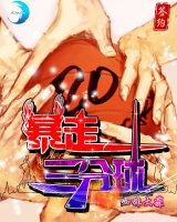 暴走三分球