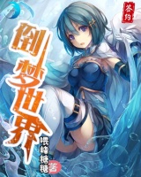 倒夢世界