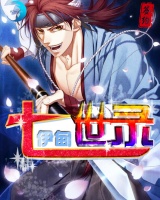七世錄