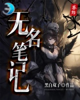 无名笔记