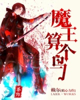 魔王算個鳥