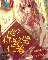 啥？你居然是作者