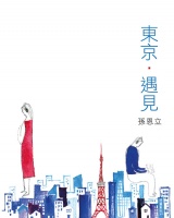 東京 ? 遇見