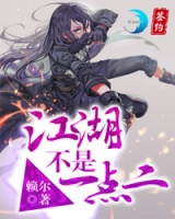 江湖不是一點二