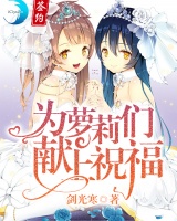 為蘿莉們獻上祝福