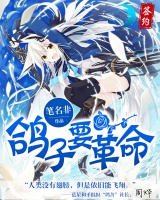 鴿子要革命