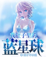 我肚子里的藍星球