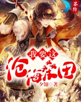我要這滄海桑田