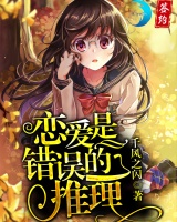 戀愛是錯誤的推理