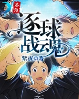 逐戰球魂