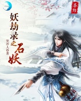 妖劫錄之石妖