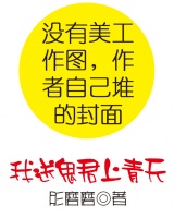我送鬼君上青天