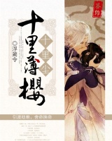 十里薄櫻十里塵