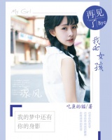 再見了，我的女孩