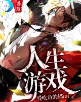 人生游戲